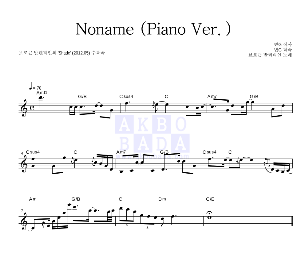 브로큰 발렌타인 - Noname (Piano Ver.) 멜로디 악보 