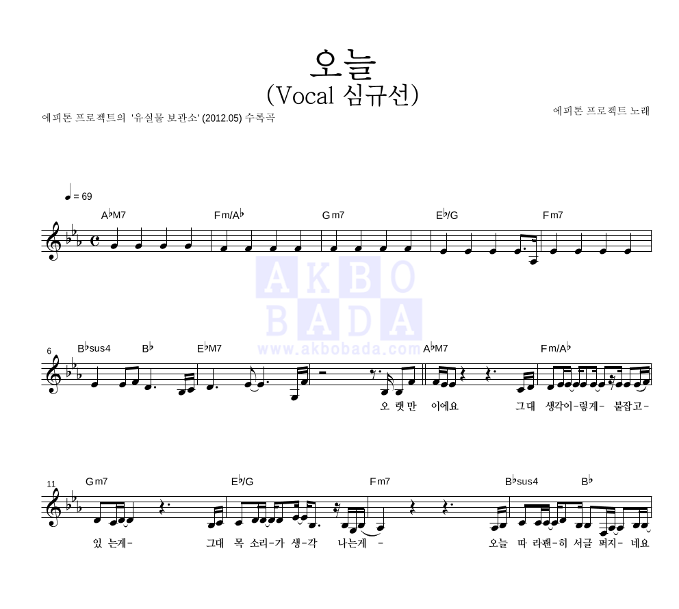 에피톤 프로젝트 - 오늘 (Vocal 심규선) 멜로디 악보 