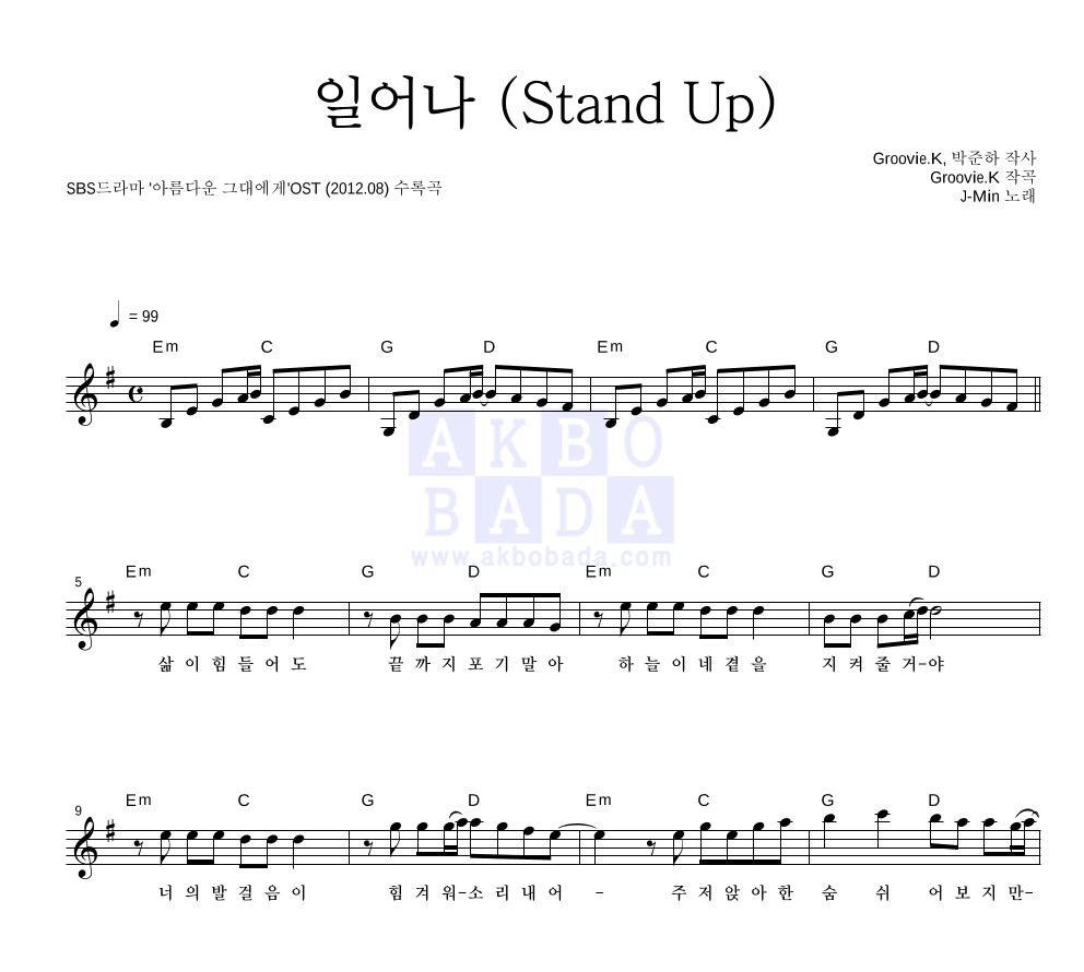 제이민 - 일어나 (Stand Up) 멜로디 악보 
