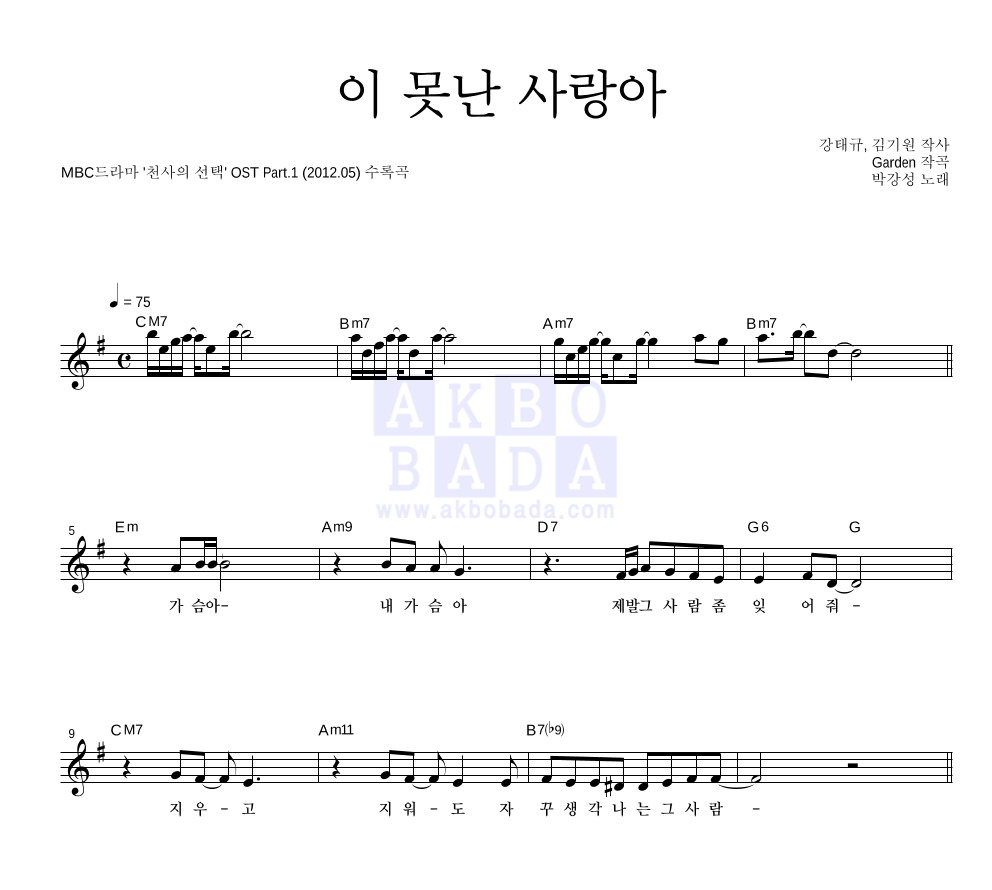 박강성 - 이 못난 사랑아 멜로디 악보 