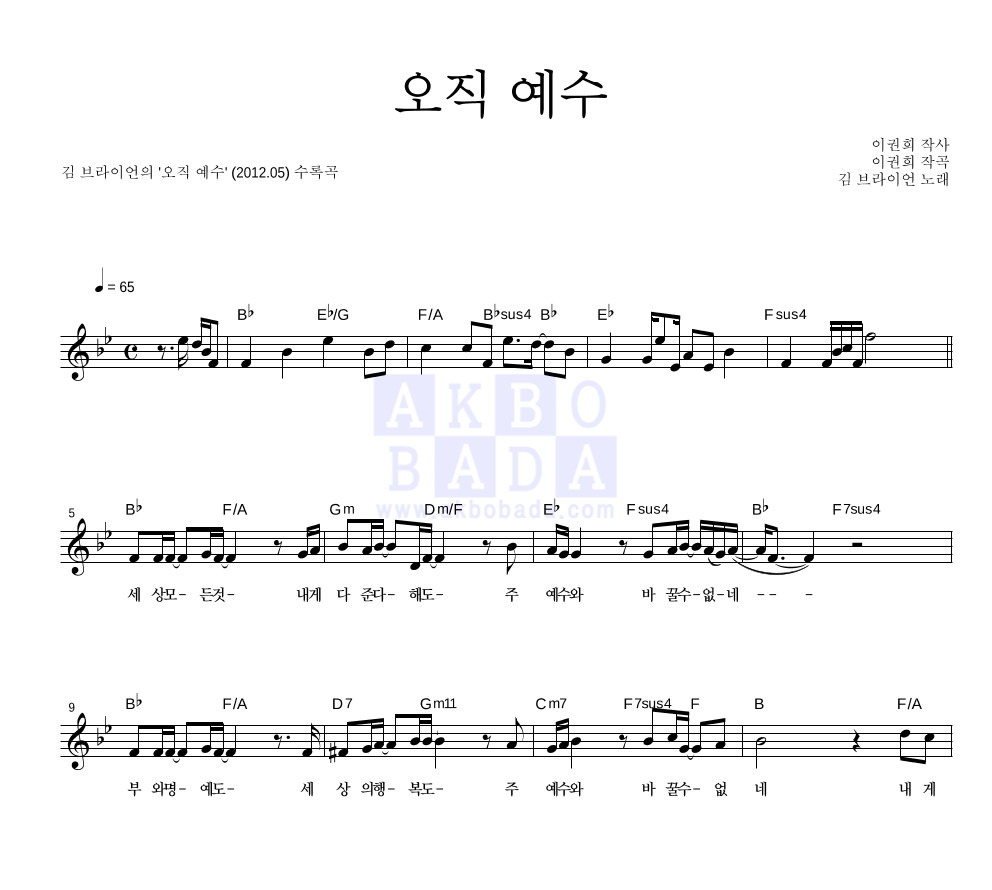 김 브라이언 - 오직 예수 멜로디 악보 