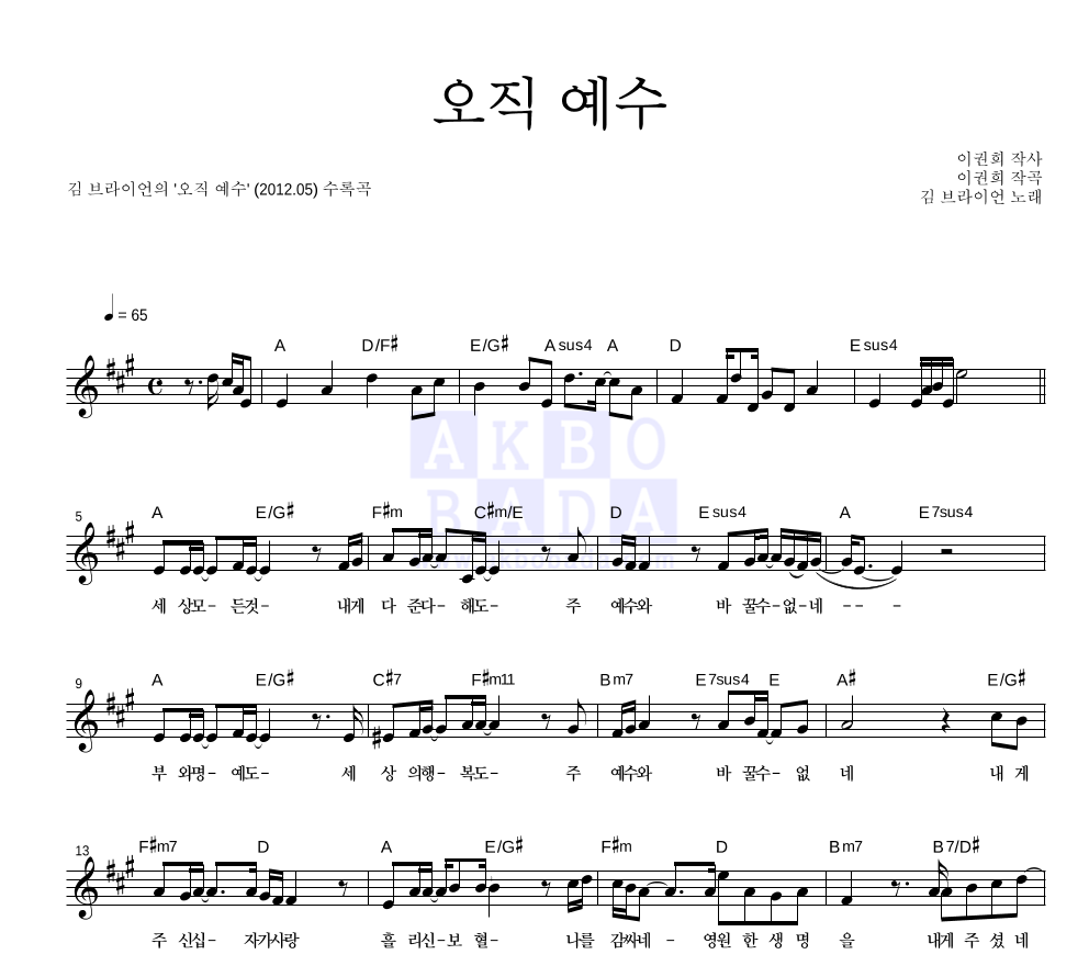 김 브라이언 - 오직 예수 멜로디 악보 