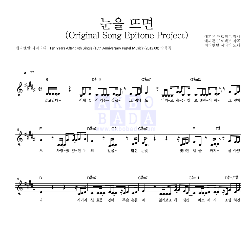 센티멘탈 시너리,타루 - 눈을 뜨면 (Original Song Epitone Project) 멜로디 악보 