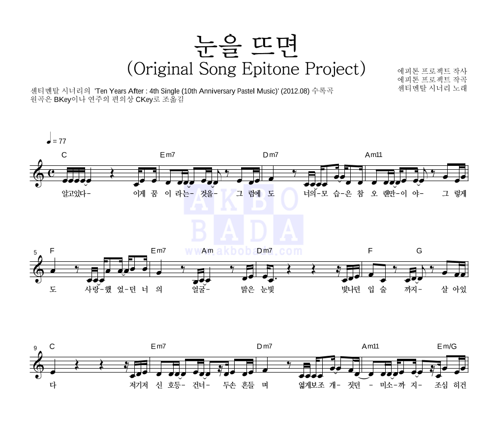 센티멘탈 시너리,타루 - 눈을 뜨면 (Original Song Epitone Project) 멜로디 악보 