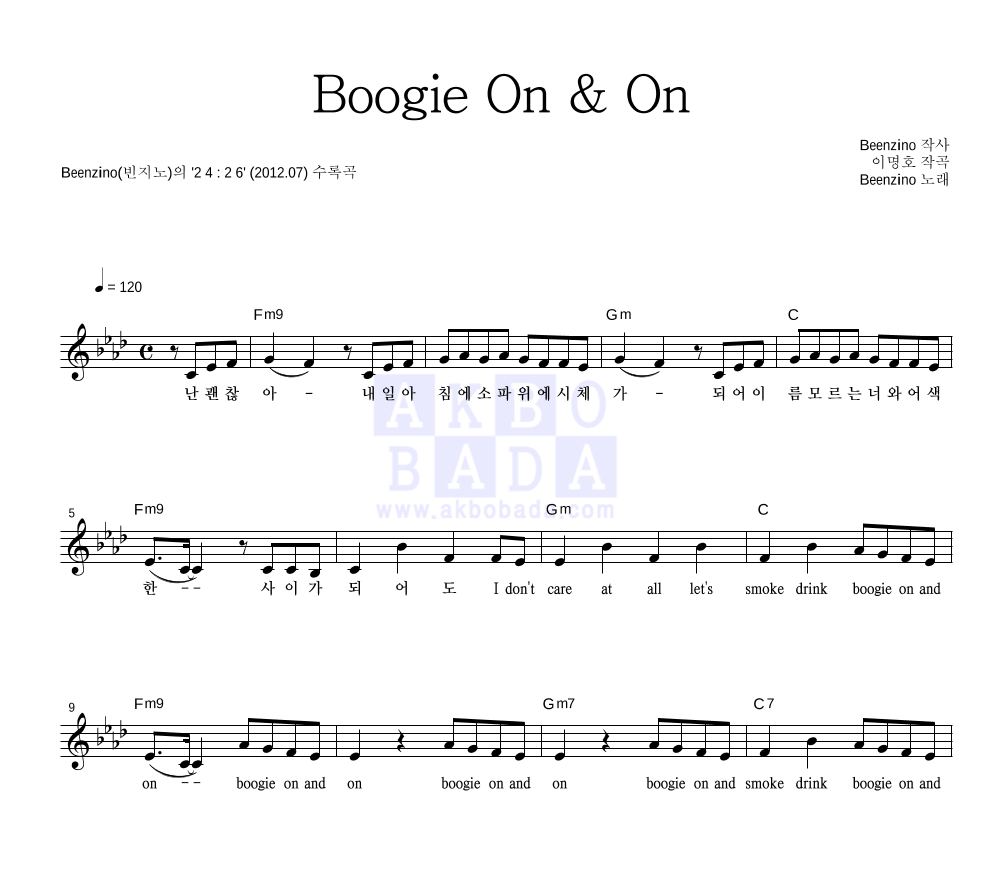 빈지노 - Boogie On & On 멜로디 악보 