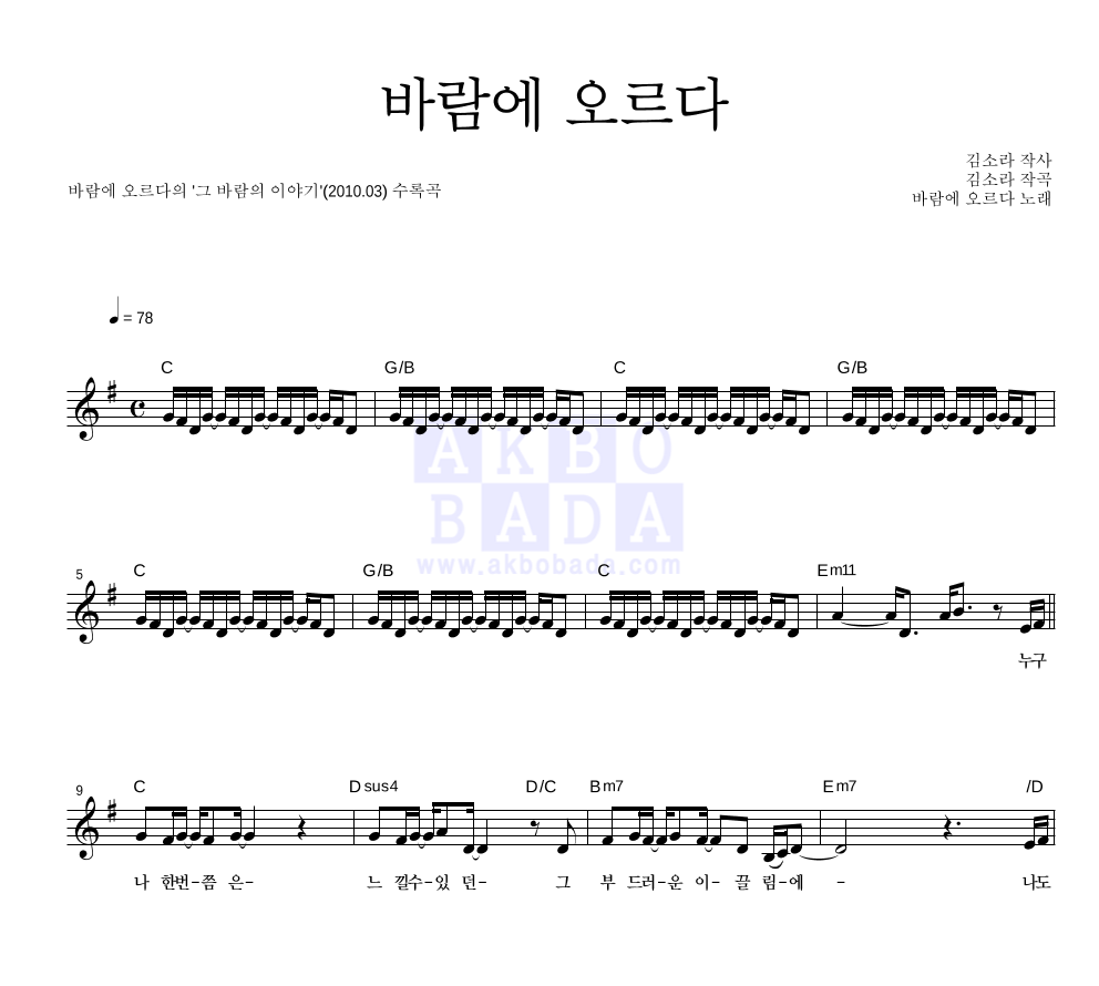 바람에 오르다 - 바람에 오르다 멜로디 악보 