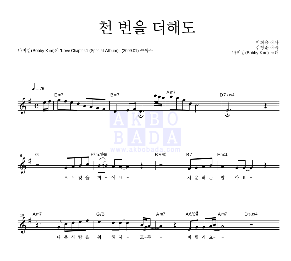 바비 킴 - 천 번을 더해도 멜로디 악보 