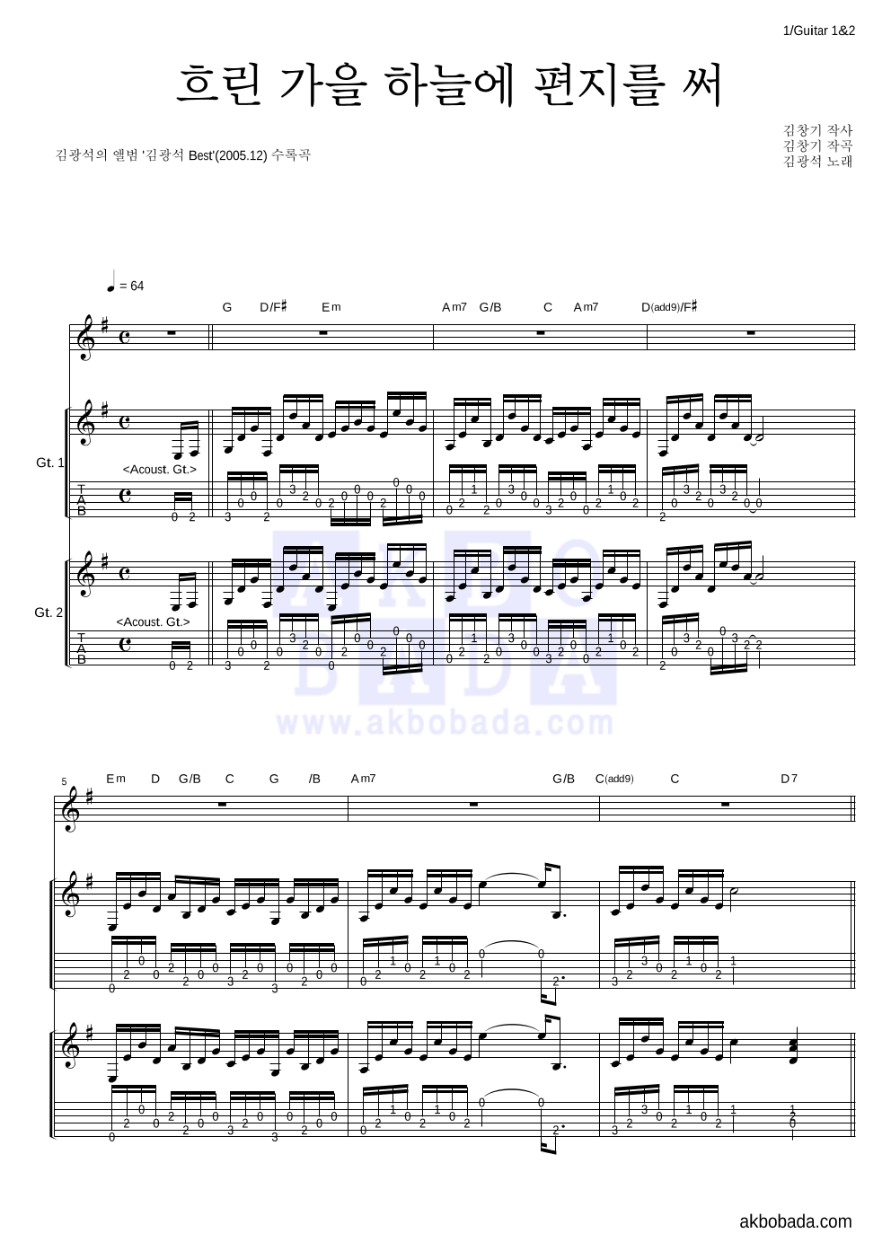 김광석 - 흐린 가을 하늘에 편지를 써 기타1,2 악보 