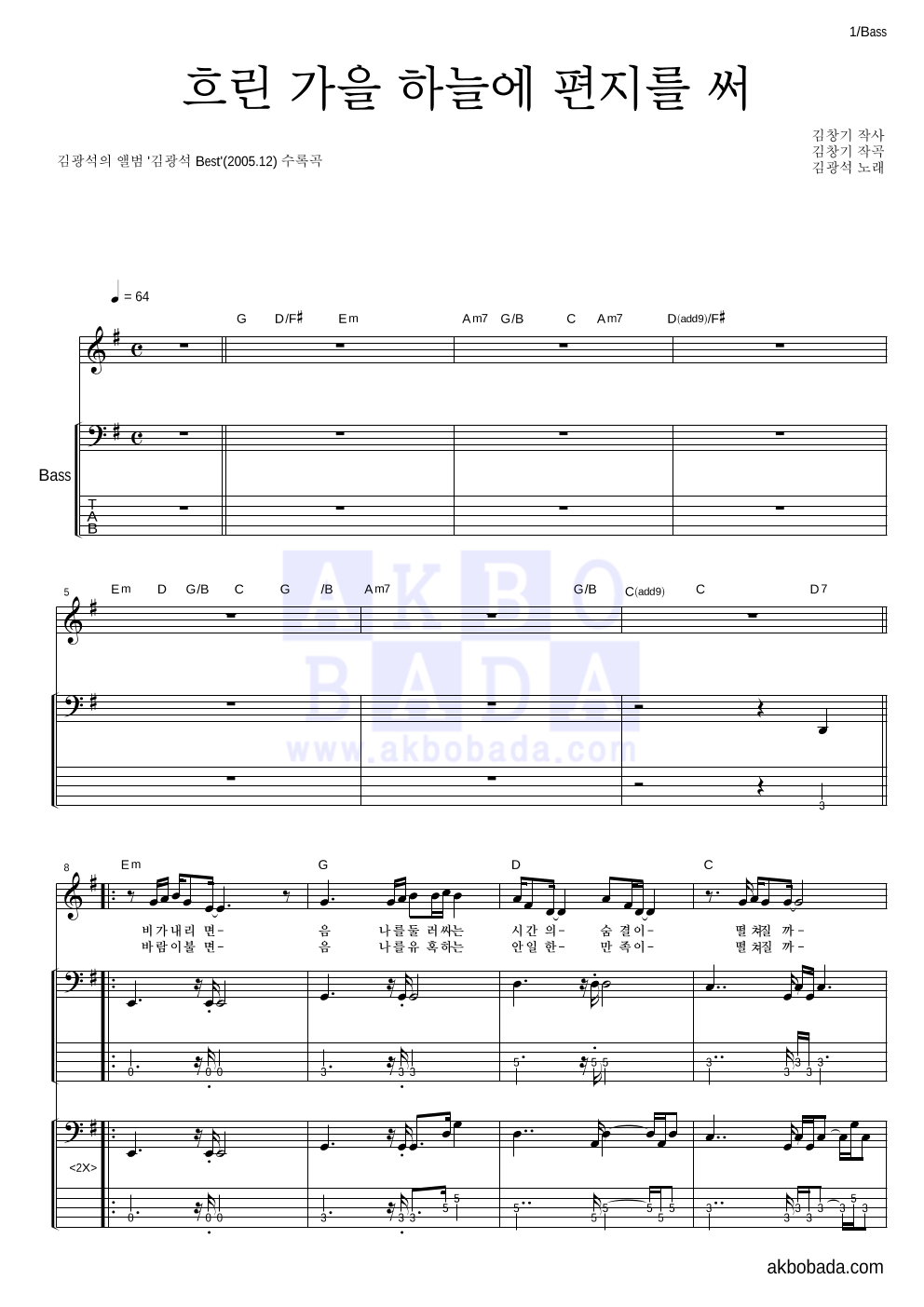 김광석 - 흐린 가을 하늘에 편지를 써 베이스 악보 
