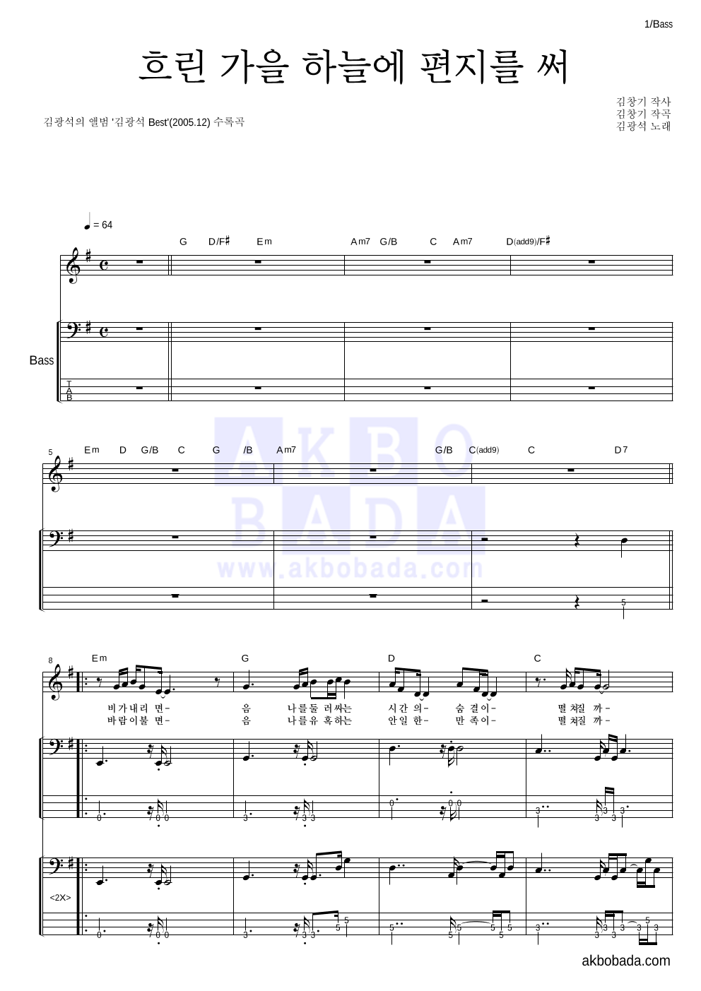 김광석 - 흐린 가을 하늘에 편지를 써 베이스 악보 