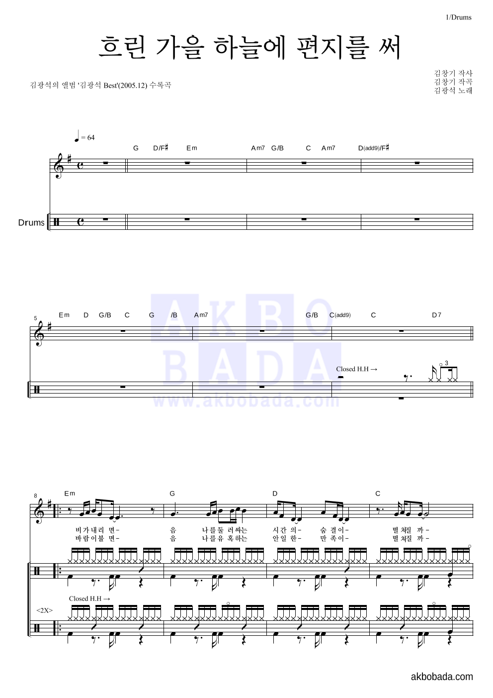 김광석 - 흐린 가을 하늘에 편지를 써 드럼 악보 
