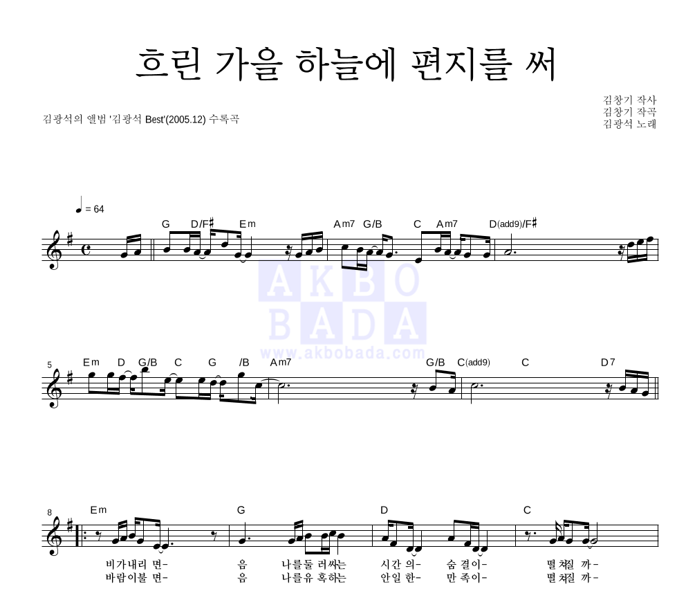 김광석 - 흐린 가을 하늘에 편지를 써 멜로디 악보 