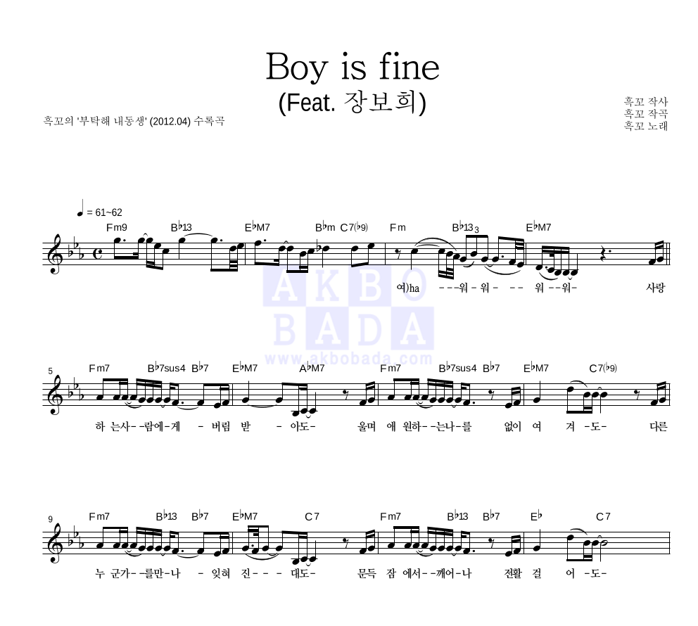 흑꼬 - Boy is fine (Feat. 장보희) 멜로디 악보 
