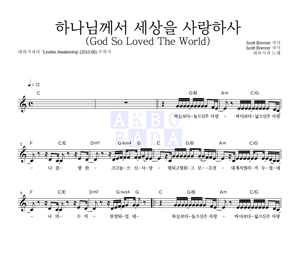 레위지파 - 하나님께서 세상을 사랑하사 (God So Loved The World) 멜로디 악보 