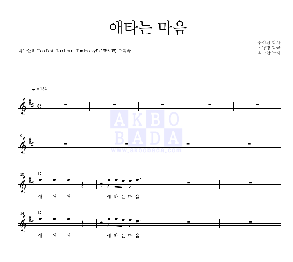 백두산 - 애타는 마음 멜로디 악보 