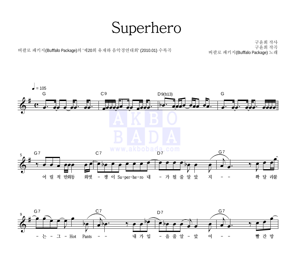 버팔로 패키지 - Superhero (제20회 유재하 음악경연대회 앨범 Ver.) 멜로디 악보 