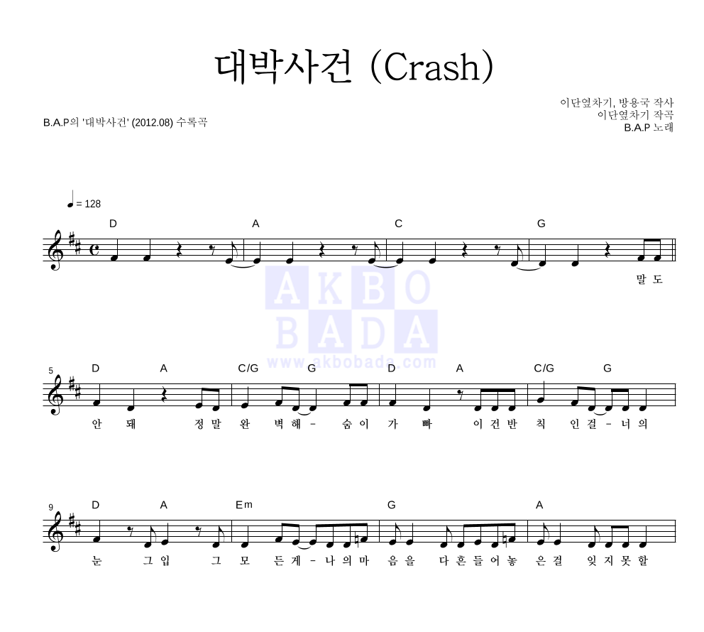 비에이피 - 대박사건 (Crash) 멜로디 악보 