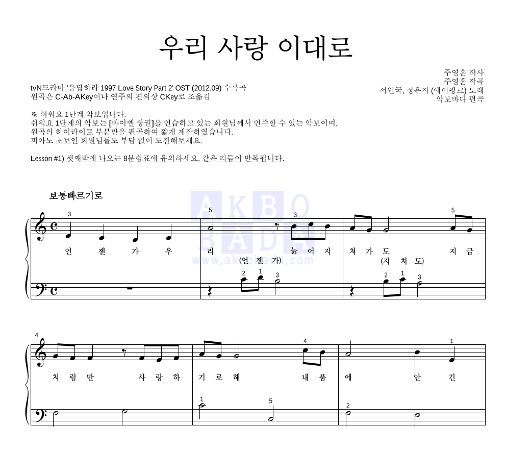 정은지,서인국 - 우리 사랑 이대로 피아노2단-쉬워요 악보 