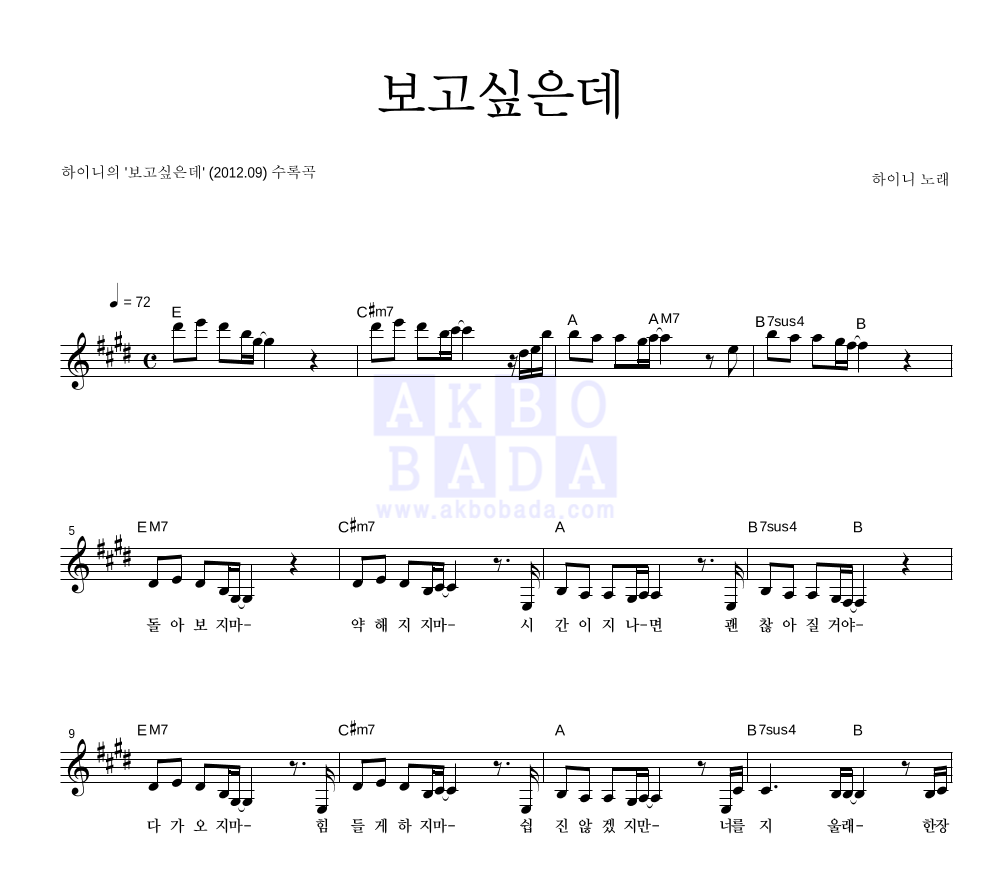하이니 - 보고싶은데 멜로디 악보 