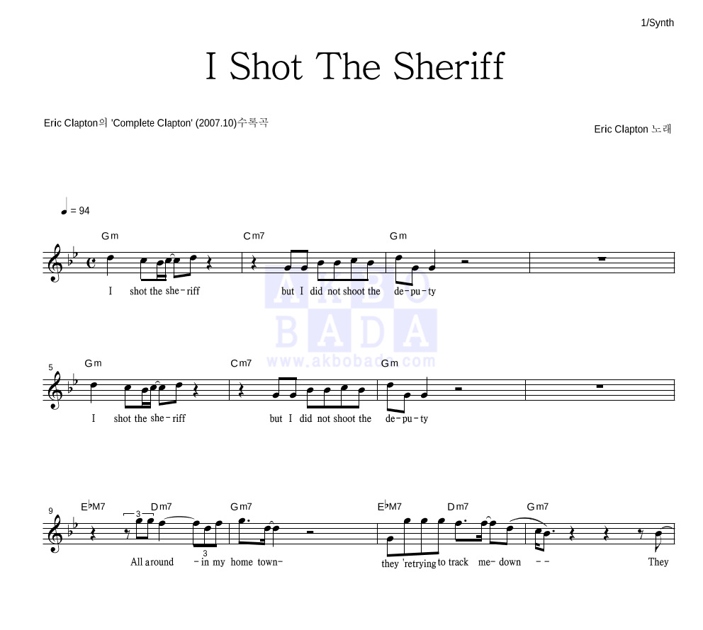 Eric Clapton - I Shot The Sheriff 멜로디 악보 