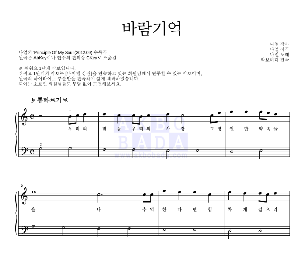 나얼 - 바람기억 피아노2단-쉬워요 악보 