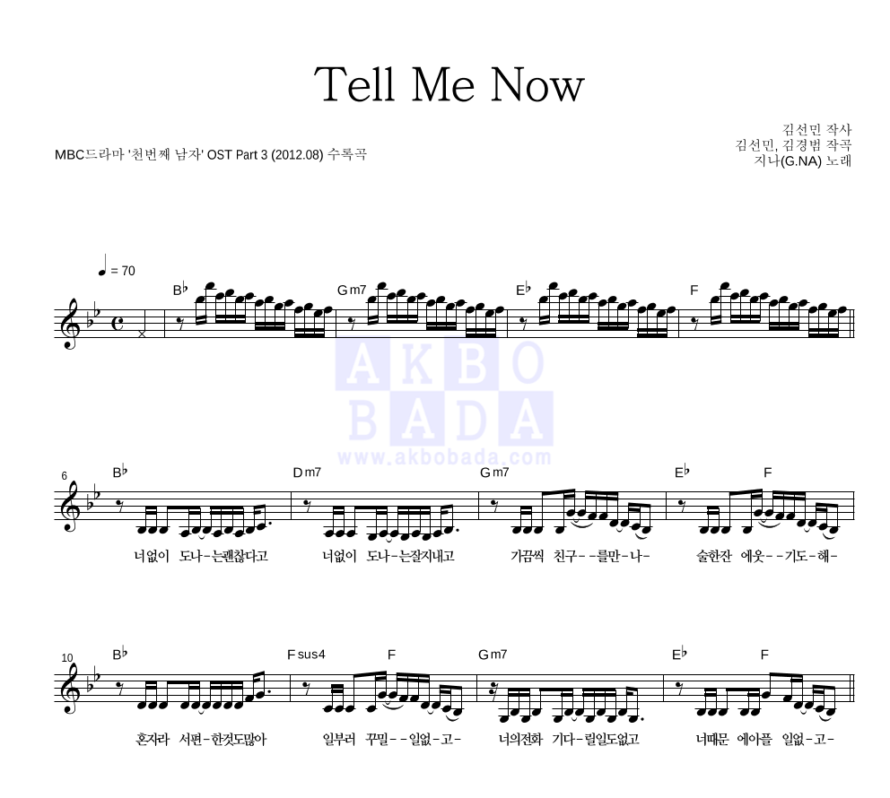 지나(G.NA) - Tell Me Now 멜로디 악보 