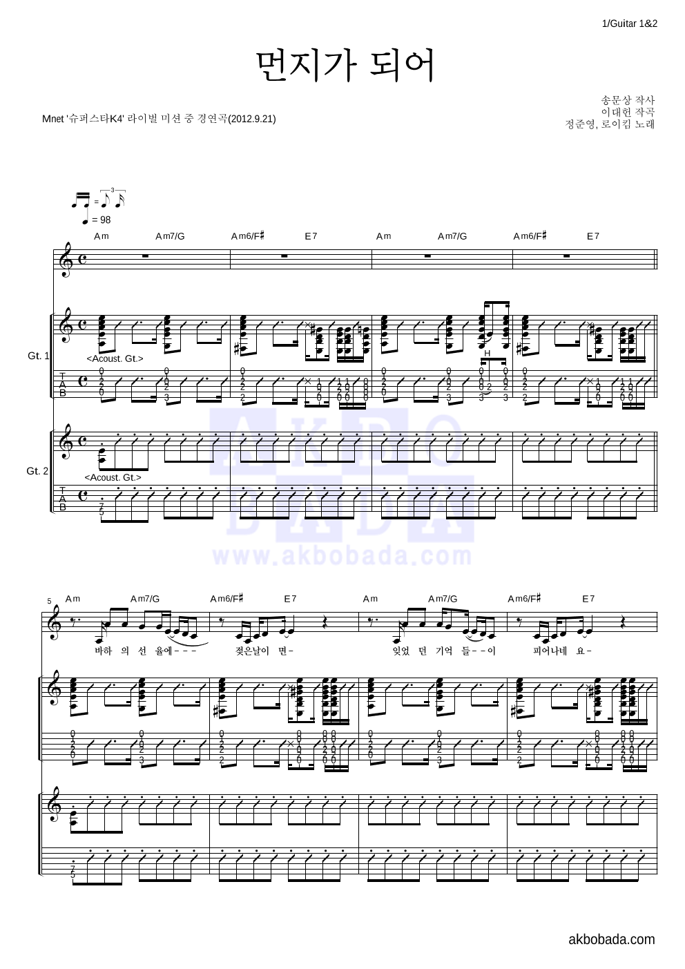 정준영,로이킴 - 먼지가 되어 (방송 Ver.) 기타1,2 악보 