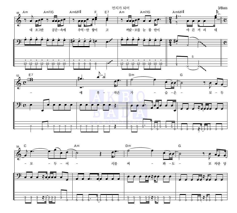 정준영,로이킴 - 먼지가 되어 (방송 Ver.) 베이스 악보 