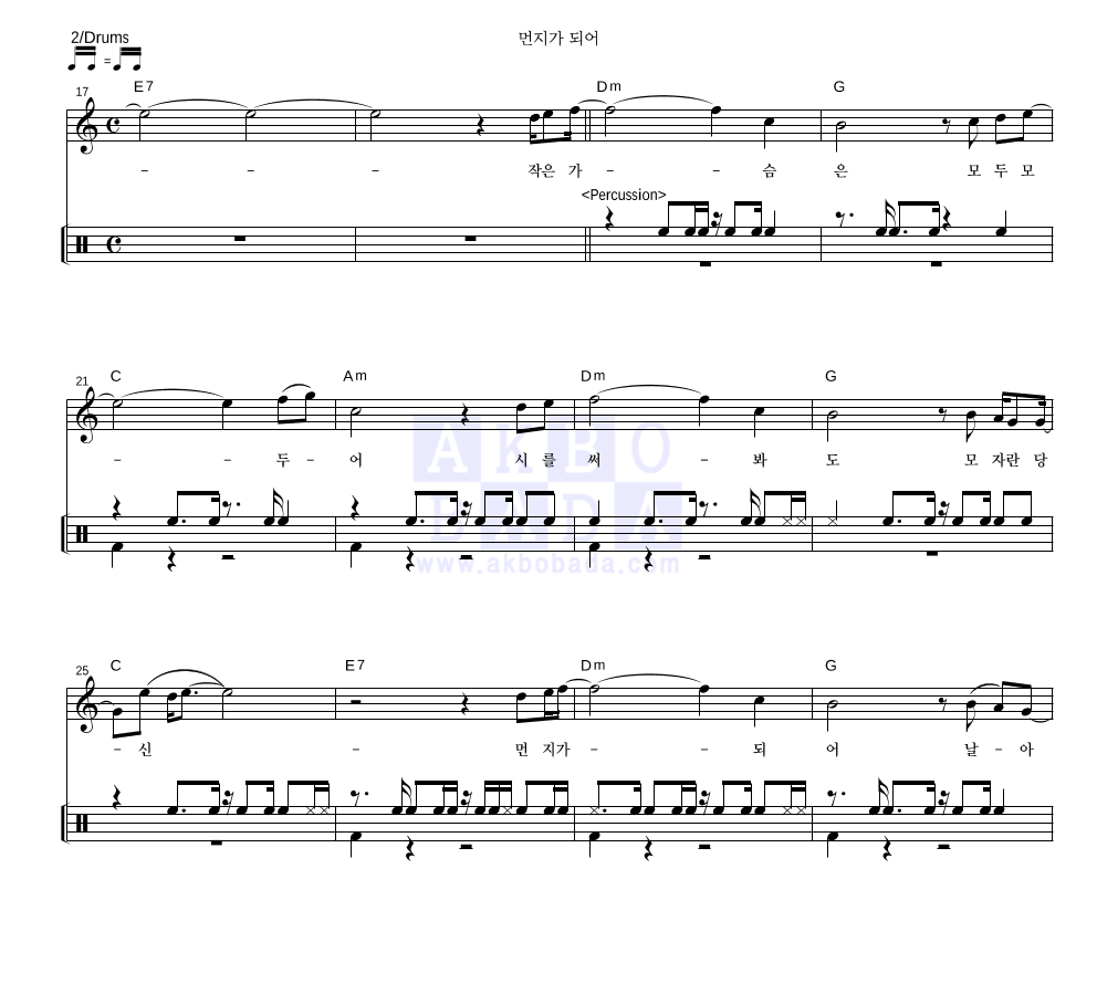 정준영,로이킴 - 먼지가 되어 (방송 Ver.) 드럼 악보 