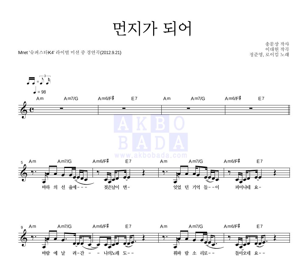 정준영,로이킴 - 먼지가 되어 (방송 Ver.) 멜로디 악보 