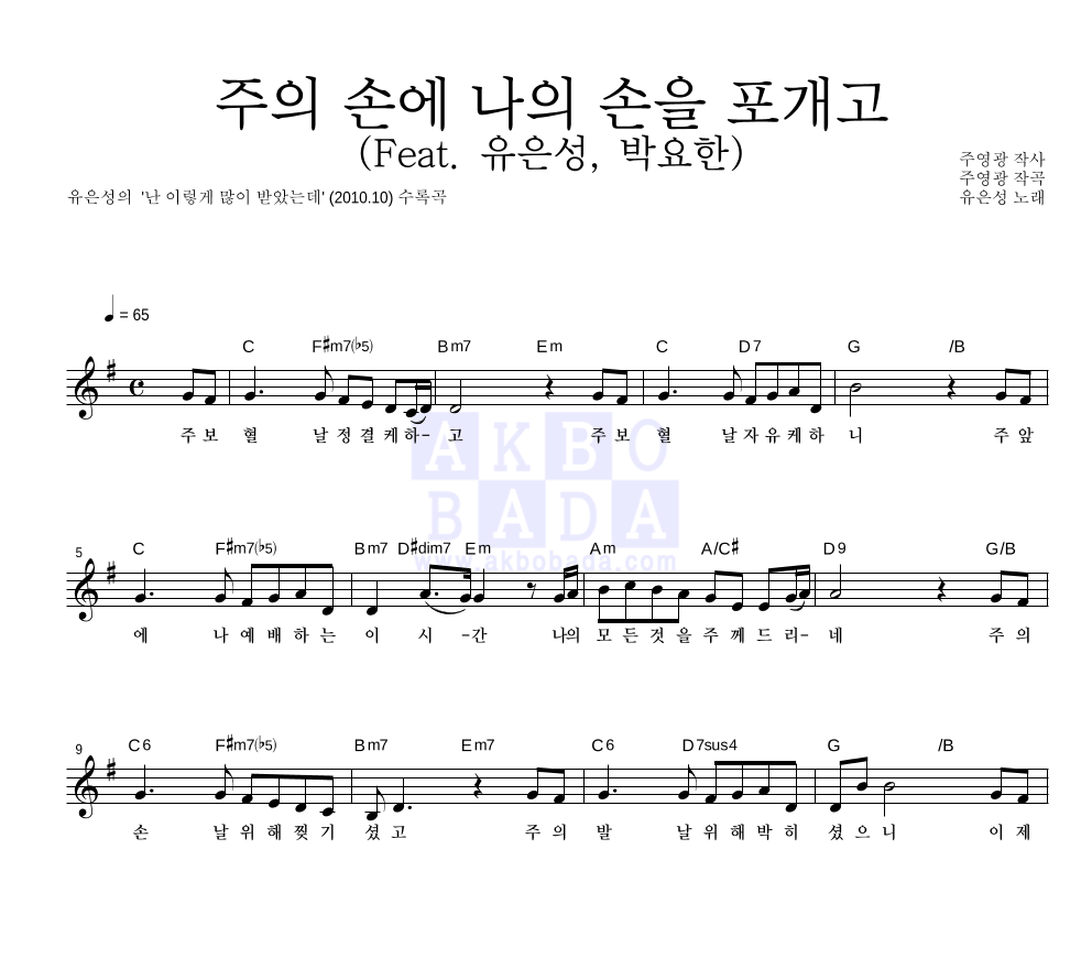 유은성 - 주의 손에 나의 손을 포개고 (Feat. 유은성, 박요한) 멜로디 악보 