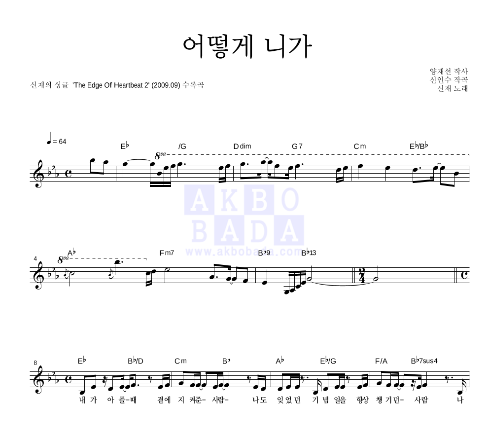 신재 - 어떻게 니가 멜로디 악보 