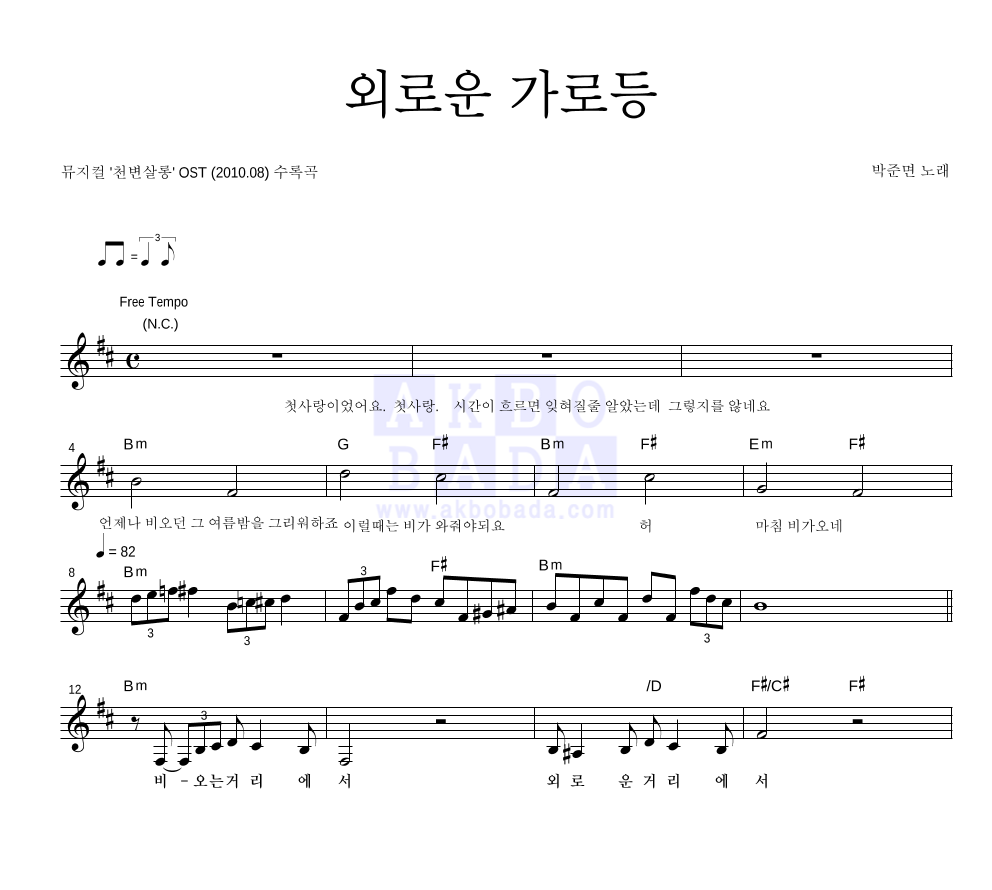 박준면 - 외로운 가로등 멜로디 악보 