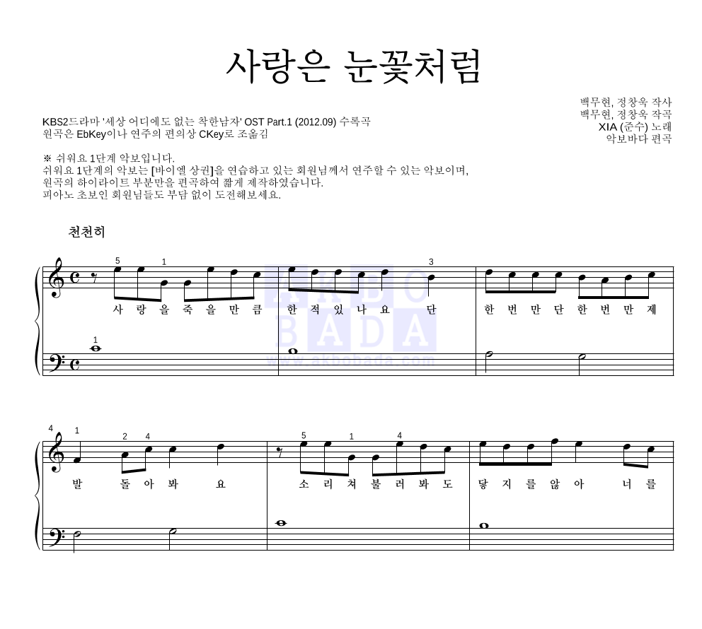 김준수 - 사랑은 눈꽃처럼 피아노2단-쉬워요 악보 