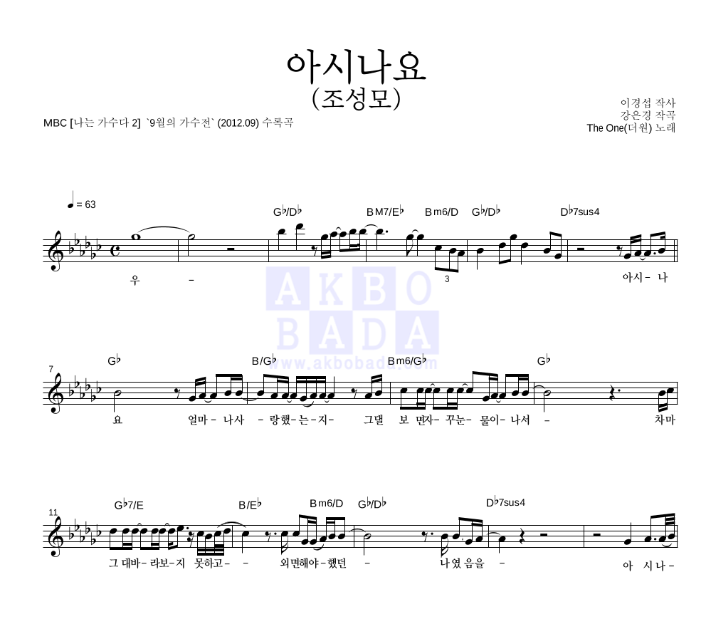 더 원 - 아시나요 멜로디 악보 