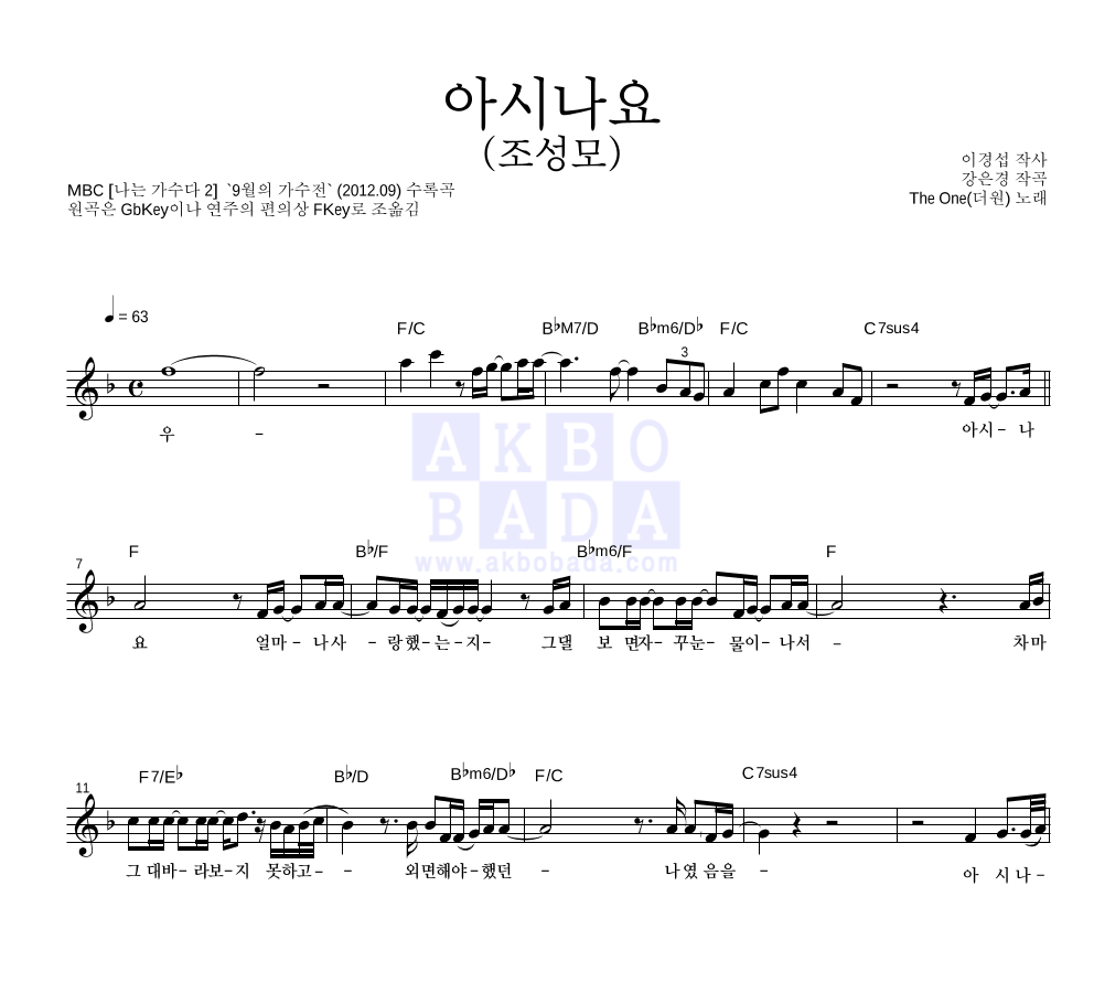 더 원 - 아시나요 멜로디 악보 