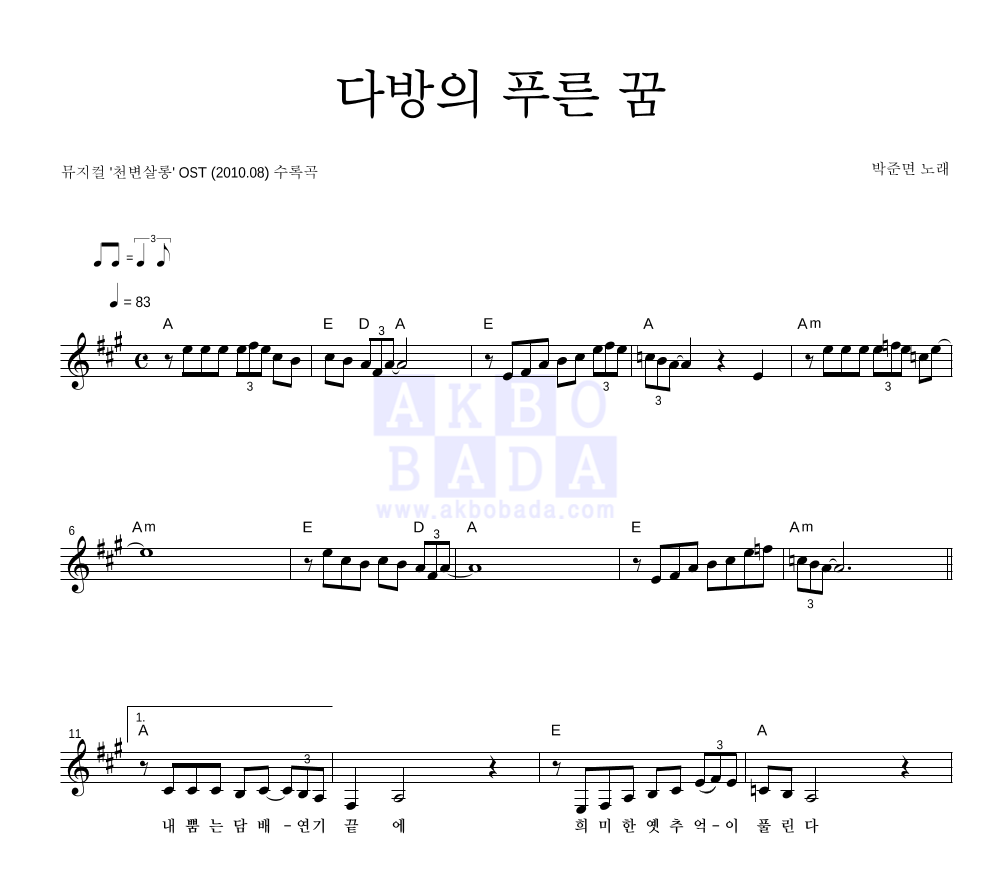 박준면 - 다방의 푸른 꿈 멜로디 악보 