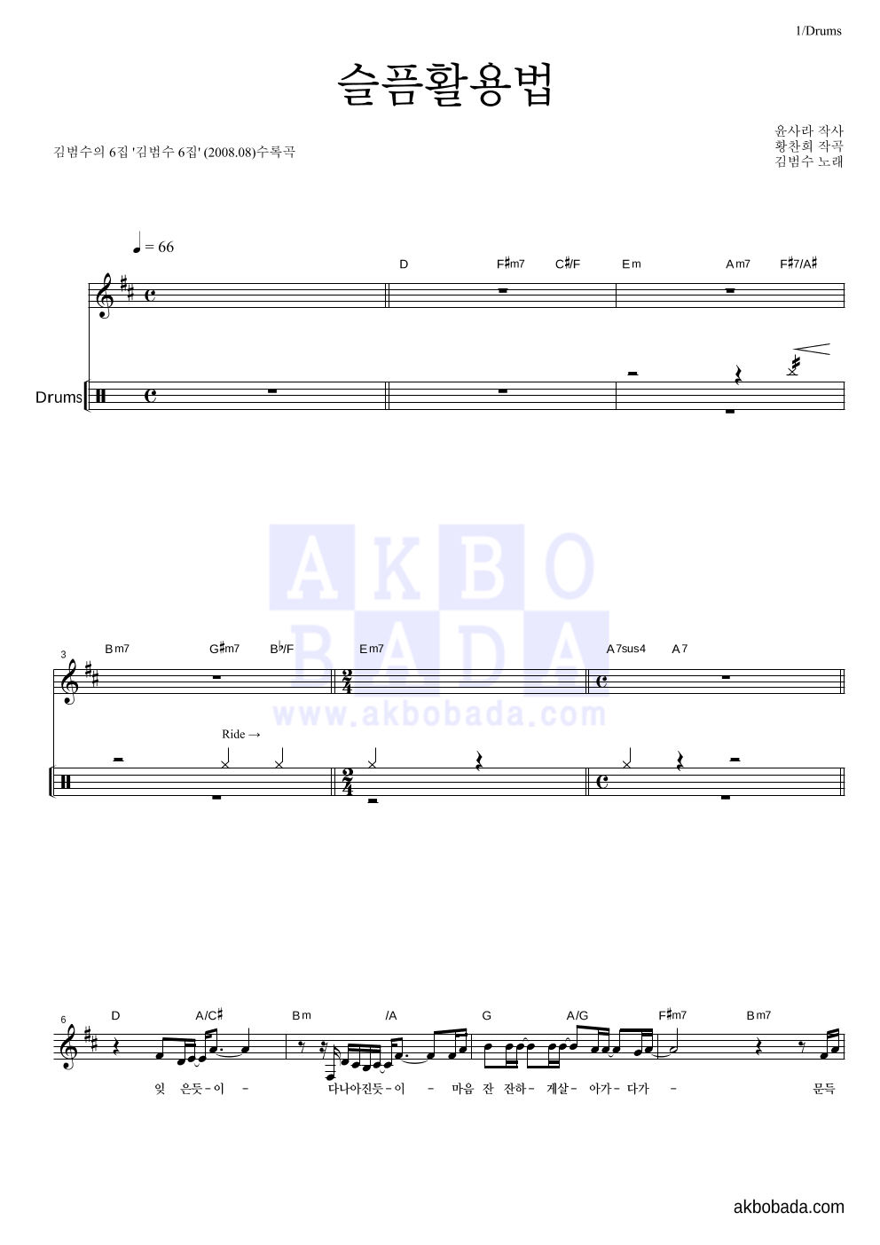 김범수 - 슬픔활용법 드럼 악보 