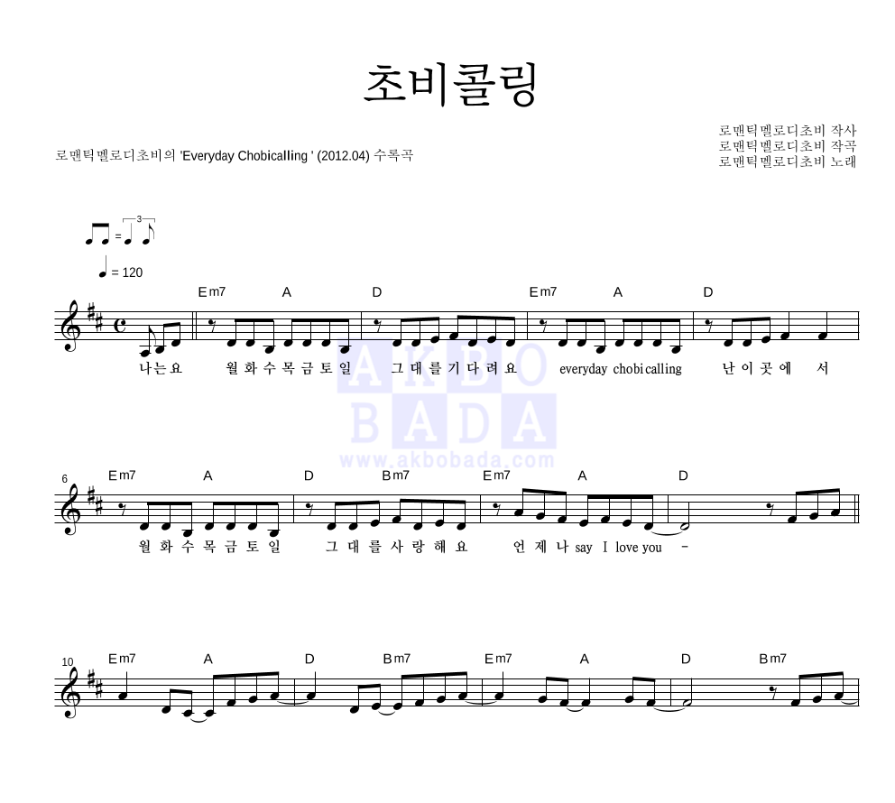 로맨틱멜로디초비 - 초비콜링 멜로디 악보 