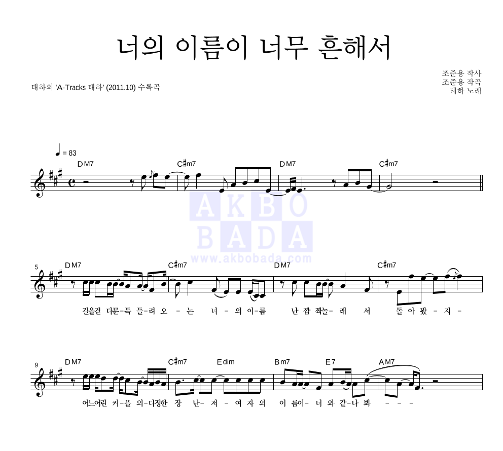 태하 - 너의 이름이 너무 흔해서 멜로디 악보 