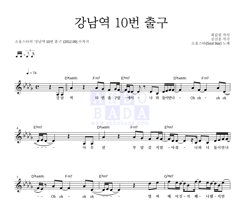 소울스타 - 강남역 10번 출구 멜로디 악보 
