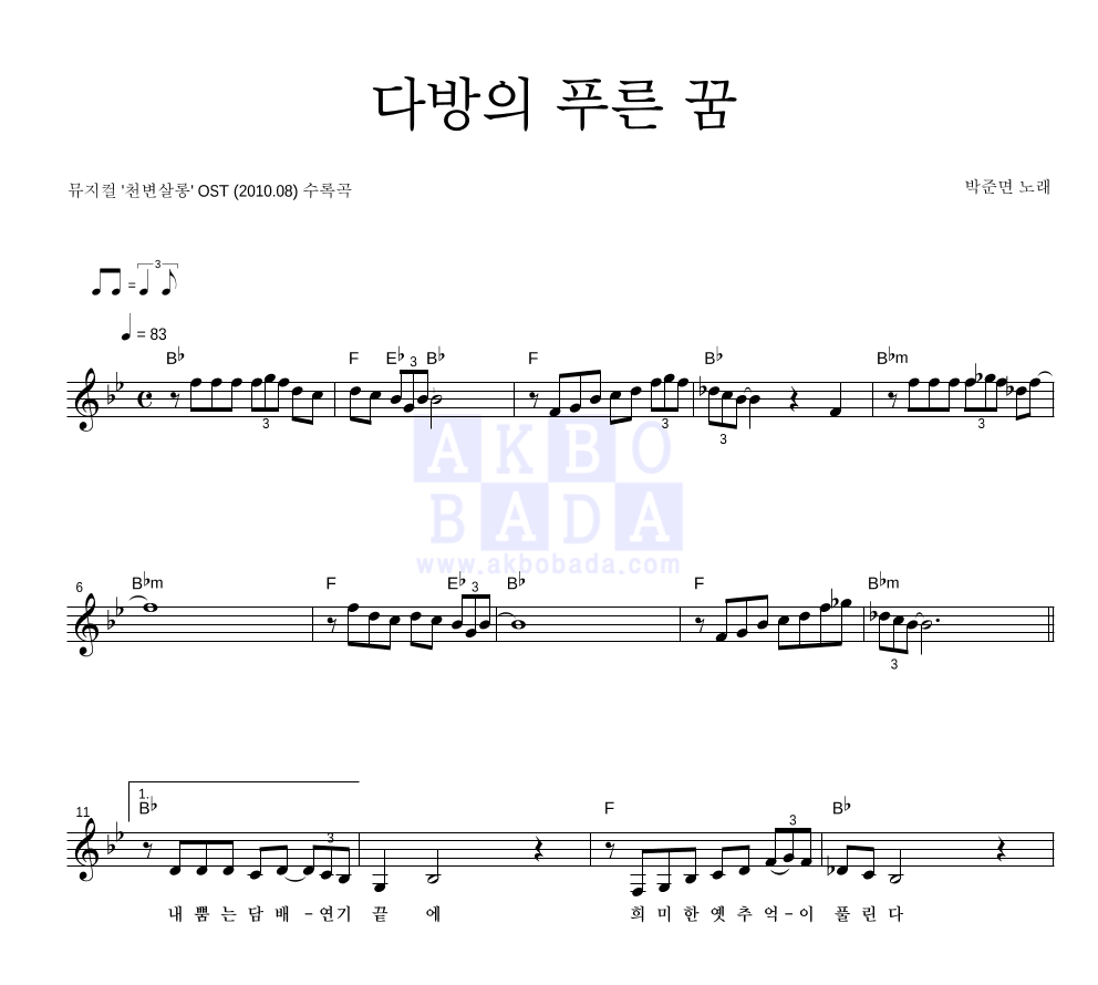 박준면 - 다방의 푸른 꿈 멜로디 악보 