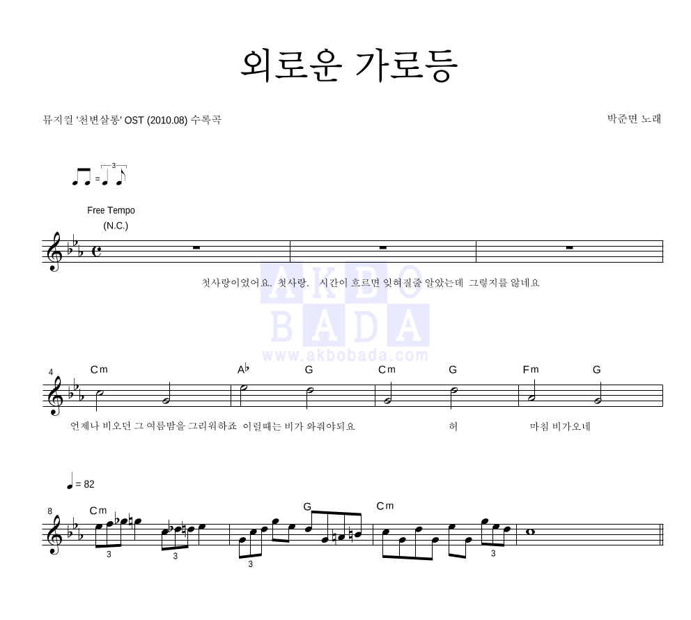 박준면 - 외로운 가로등 멜로디 악보 