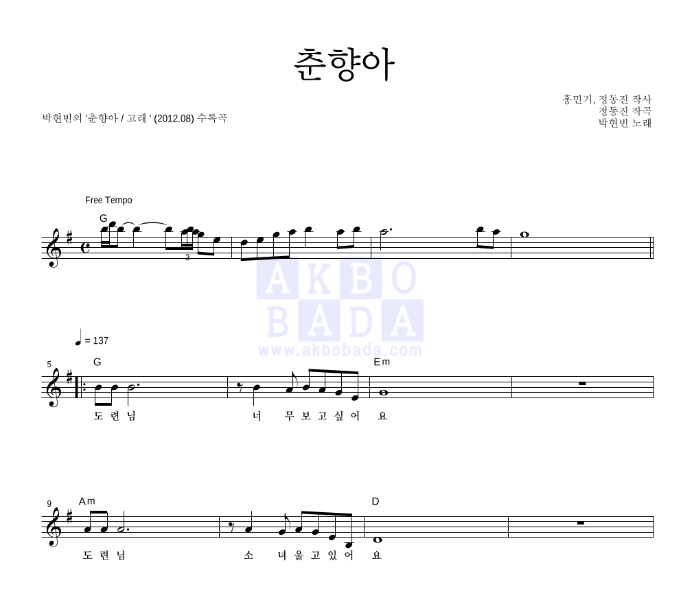 박현빈 - 춘향아 멜로디 악보 