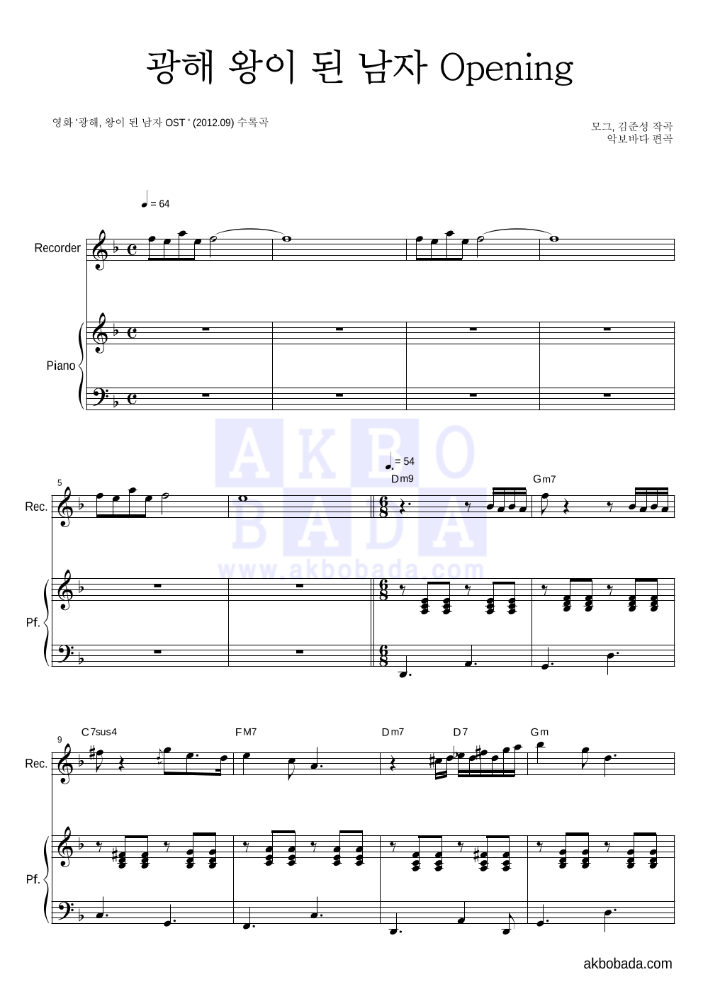 모그,김준성 - 광해 왕이 된 남자 Opening 리코더&피아노 악보 