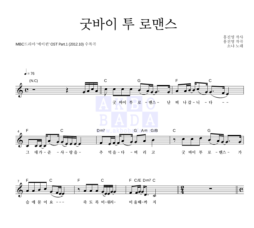 소냐 - 굿바이 투 로맨스 멜로디 악보 