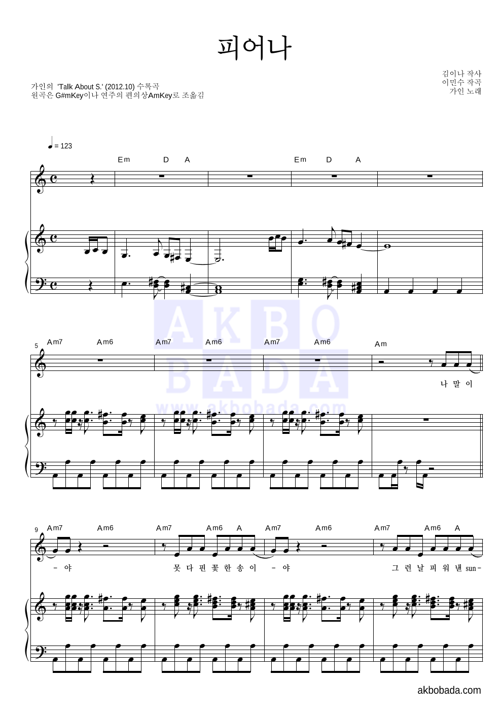 가인(브라운 아이드 걸스) - 피어나 피아노 3단 악보 