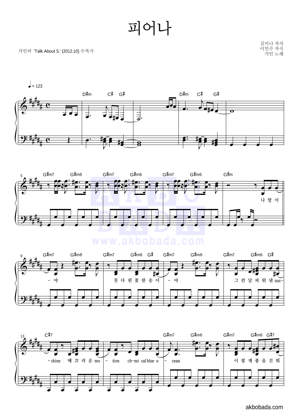 가인(브라운 아이드 걸스) - 피어나 피아노 2단 악보 