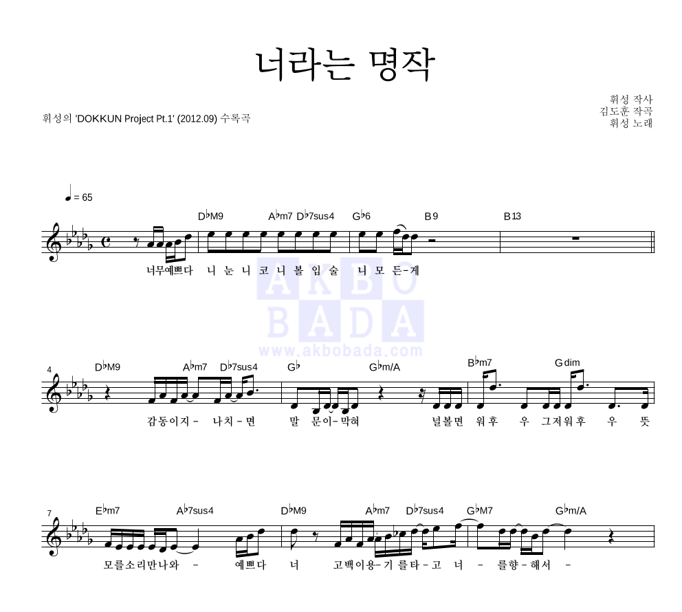 휘성 - 너라는 명작 멜로디 악보 