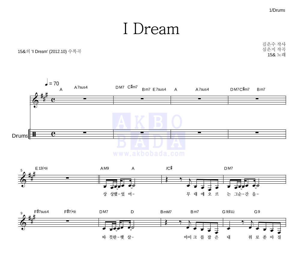 15&(박지민,백예린) - I Dream 드럼 악보 